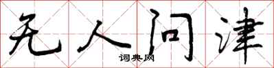 无人问津怎么写好看，无人问津书法图片