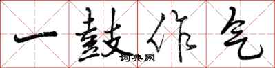 一鼓作气怎么写好看，一鼓作气书法图片