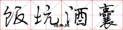 饭坑酒囊怎么写好看,饭坑酒囊书法图片