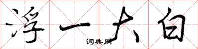 浮一大白怎么写好看,浮一大白书法图片
