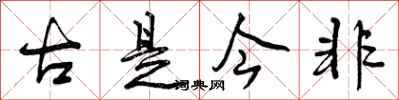 古是今非怎么写好看,古是今非书法图片