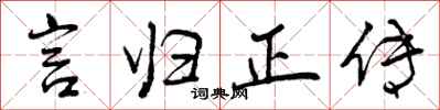 言归正传怎么写好看,言归正传书法图片
