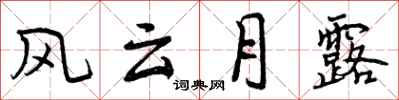 风云月露怎么写好看，风云月露书法图片