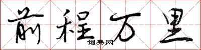 前程万里怎么写好看,前程万里书法图片
