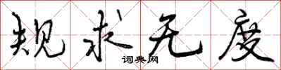规求无度怎么写好看，规求无度书法图片