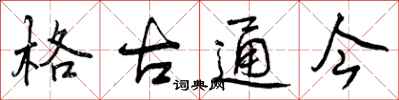格古通今怎么写好看,格古通今书法图片