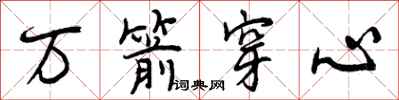 万箭穿心怎么写好看，万箭穿心书法图片
