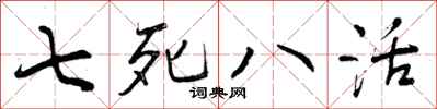 七死八活怎么写好看,七死八活书法图片
