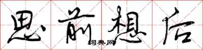 思前想后怎么写好看，思前想后书法图片