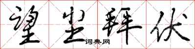 望尘拜伏怎么写好看,望尘拜伏书法图片
