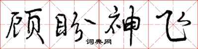 顾盼神飞怎么写好看，顾盼神飞书法图片
