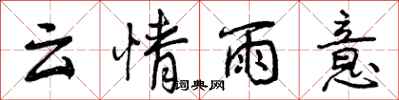 云情雨意怎么写好看，云情雨意书法图片