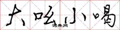 大吆小喝怎么写好看,大吆小喝书法图片