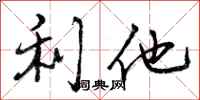 利他怎么写好看，利他书法图片