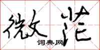 微茫怎么写好看，微茫书法图片