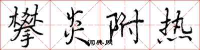 攀炎附热怎么写好看,攀炎附热书法图片
