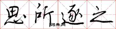 思所逐之怎么写好看，思所逐之书法图片