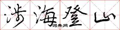 涉海登山怎么写好看,涉海登山书法图片