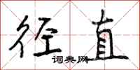 径直怎么写好看,径直书法图片