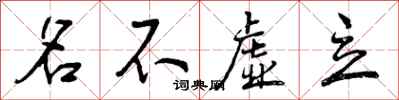 名不虚立怎么写好看，名不虚立书法图片
