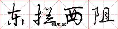 东拦西阻怎么写好看,东拦西阻书法图片