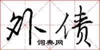 外债怎么写好看，外债书法图片