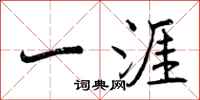 一涯怎么写好看,一涯书法图片