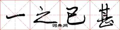 一之已甚怎么写好看，一之已甚书法图片