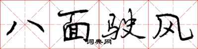 八面驶风怎么写好看，八面驶风书法图片