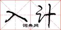 入计怎么写好看，入计书法图片