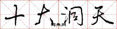 十大洞天怎么写好看，十大洞天书法图片