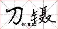 刀镊怎么写好看，刀镊书法图片