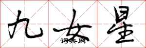 九女星怎么写好看，九女星书法图片