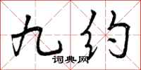 九约怎么写好看，九约书法图片