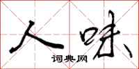 人味怎么写好看，人味书法图片