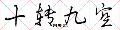 十转九空怎么写好看,十转九空书法图片