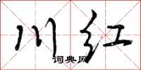 川红怎么写好看，川红书法图片