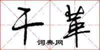 干革怎么写好看，干革书法图片