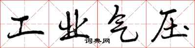 工业气压怎么写好看，工业气压书法图片