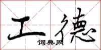 工德怎么写好看,工德书法图片
