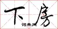 下房怎么写好看，下房书法图片