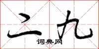二九怎么写好看，二九书法图片
