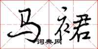 马裙怎么写好看，马裙书法图片