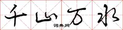 千山万水怎么写好看，千山万水书法图片