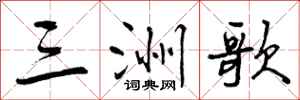 三洲歌怎么写好看，三洲歌书法图片