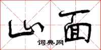 山面怎么写好看，山面书法图片
