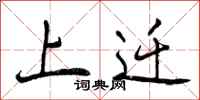上迁怎么写好看,上迁书法图片