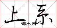 上系怎么写好看,上系书法图片