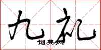 九礼怎么写好看,九礼书法图片