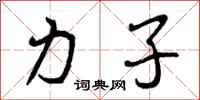 力子怎么写好看，力子书法图片